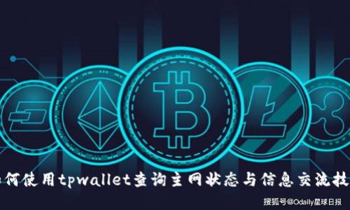 如何使用tpwallet查询主网状态与信息交流技巧