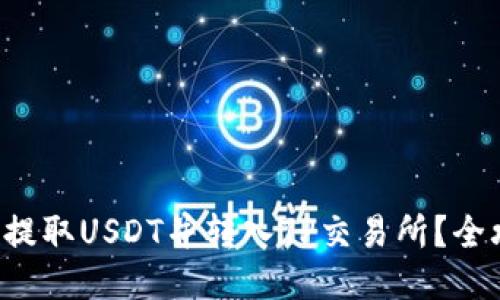 如何高效提取USDT并转入TP交易所？全攻略分享!