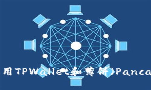 如何在币安链上使用TPWallet和薄饼（PancakeSwap）轻松买币