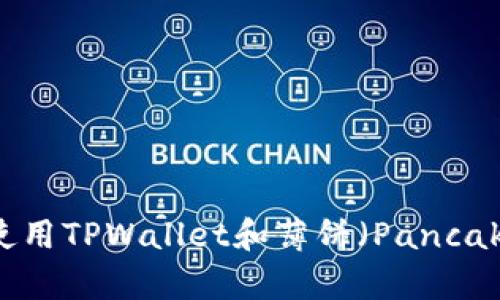 如何在币安链上使用TPWallet和薄饼（PancakeSwap）轻松买币