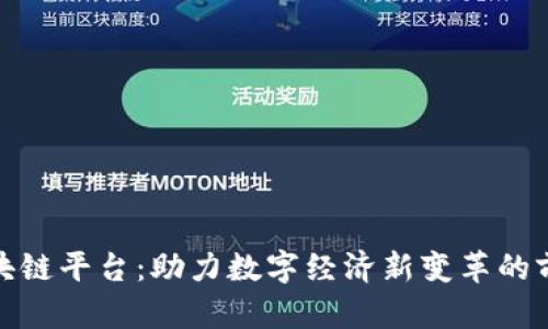 湖南区块链平台：助力数字经济新变革的前沿阵地