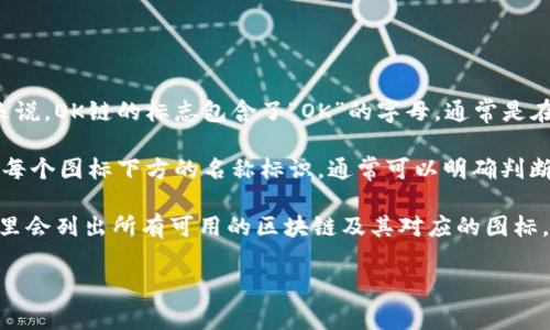 在TPWallet上，OK链的图标主要是以其特定的LOGO和颜色来识别的。一般来说，OK链的标志包含了“OK”的字母，通常是在一个简洁的图形设计中呈现，结合蓝色或绿色的色调，象征着技术与效率。 

对于具体的图标，您可以在TPWallet的界面中找到多个链的图标，通过观察每个图标下方的名称标识，通常可以明确判断出哪个是OK链。

更具体的操作是，您可以在TPWallet上找到“链选择”或“添加链”的功能，那里会列出所有可用的区块链及其对应的图标。在众多图标中，您只需寻找具有“OK”字样的标志，便能确认OK链的图标。

如有其他问题或需要进一步的帮助，请随时询问！