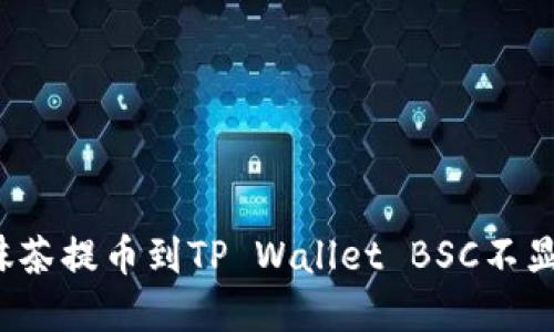 如何解决抹茶提币到TP Wallet BSC不显示的问题？