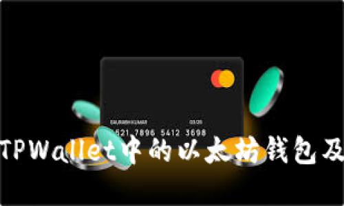 : 深入了解TPWallet中的以太坊钱包及其网络生态