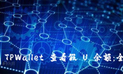 如何使用 TPWallet 查看假 U 余额：全方位指南