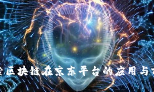 探索区块链在京东平台的应用与前景