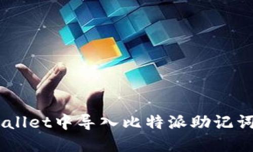 如何在TP Wallet中导入比特派助记词：一步步指南