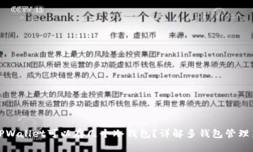 一个TPWallet可以存几个冷钱包？详解多钱包管理新策略