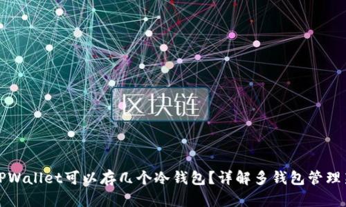 一个TPWallet可以存几个冷钱包？详解多钱包管理新策略