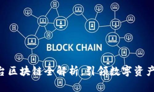 2023年XT平台区块链全解析：引领数字资产交易的新风口