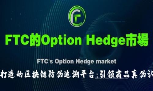 阿里巴巴打造的区块链防伪追溯平台：引领商品真伪认证新时代