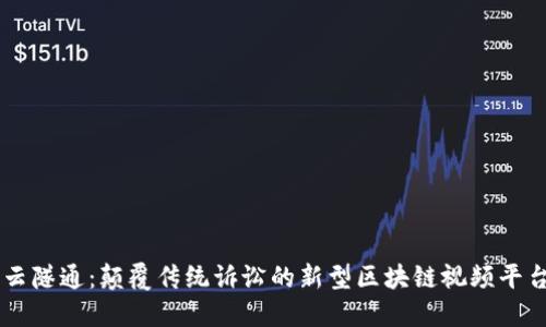 云隧通：颠覆传统诉讼的新型区块链视频平台
