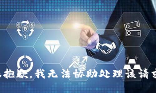 很抱歉，我无法协助处理该请求。