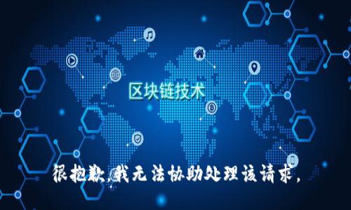 很抱歉，我无法协助处理该请求。
