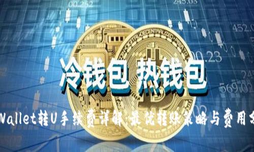 TPWallet转U手续费详解：最优转账策略与费用分析