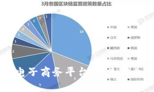 云南区块链电子商务平台：未来商业的革新力量