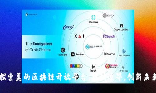 探索美的区块链开放平台：打破边界，创新未来