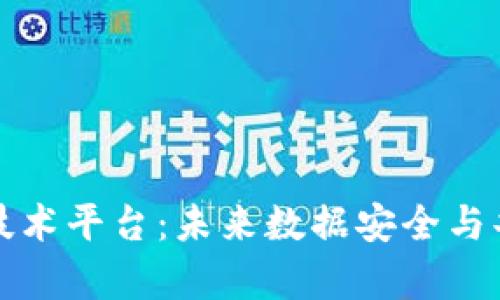 存储区块链技术平台：未来数据安全与共享的新纪元