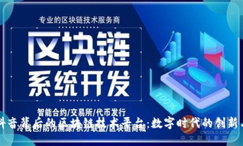 探秘抖音背后的区块链技术平台：数字时代的创新与变革
