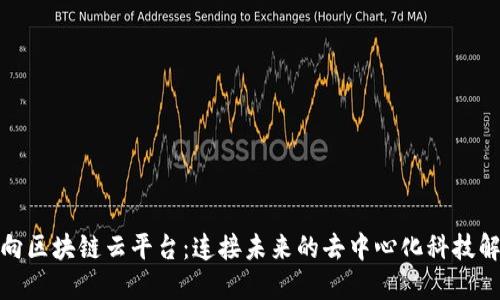 探索万向区块链云平台：连接未来的去中心化科技解决方案