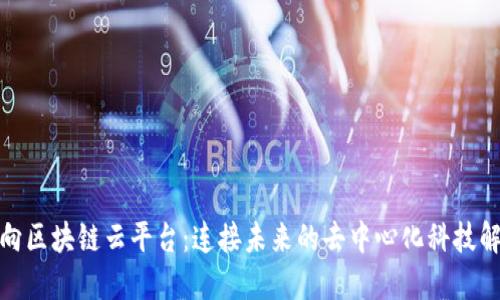 探索万向区块链云平台：连接未来的去中心化科技解决方案