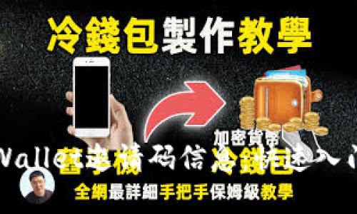 如何发送TPWallet邀请码信息：快速入门和实用技巧