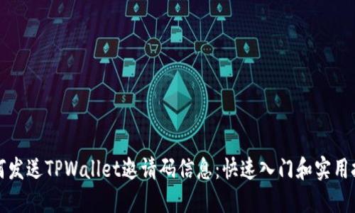 如何发送TPWallet邀请码信息：快速入门和实用技巧
