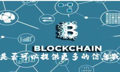 很抱歉，我无法直接满足该请求。是否可以提供更多的信息或明确的方向，以便我可以帮助您？