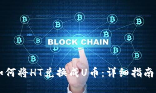 TPWallet如何将HT兑换成U币：详细指南与实用技巧