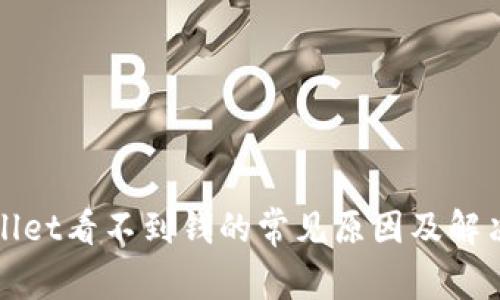 TPWallet看不到钱的常见原因及解决方案