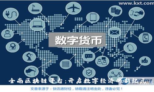全南区块链平台：开启数字经济的新纪元