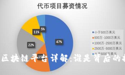 肯德基区块链平台详解：谁是背后的推动者？