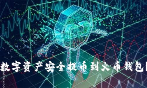如何将TPWallet中的数字资产安全提币到火币钱包？详尽指南与注意事项