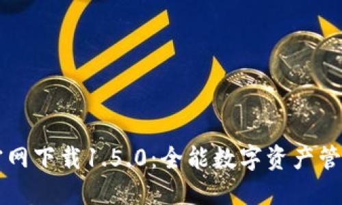 TPWallet官网下载1.5.0：全能数字资产管理的新选择