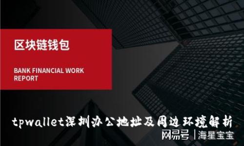 tpwallet深圳办公地址及周边环境解析