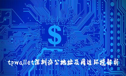 tpwallet深圳办公地址及周边环境解析