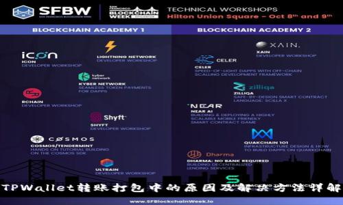 TPWallet转账打包中的原因及解决方法详解