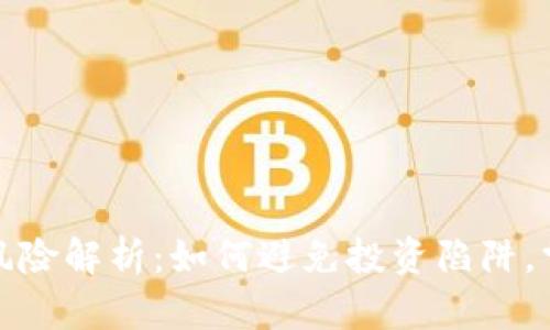 区块链平台风险解析：如何避免投资陷阱，掌握未来机遇