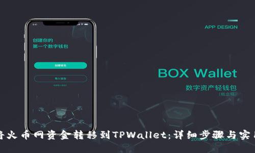 如何将火币网资金转移到TPWallet：详细步骤与实用技巧
