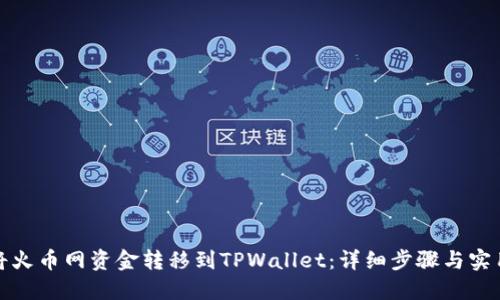 如何将火币网资金转移到TPWallet：详细步骤与实用技巧