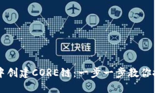 如何在TPWallet中创建CORE链：一步一步教你搭建自己的区块链