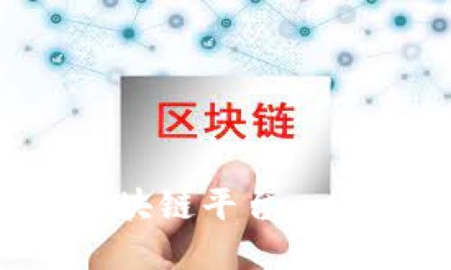 企业如何高效加入区块链平台：一步步指导与最佳实践