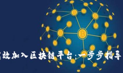 企业如何高效加入区块链平台：一步步指导与最佳实践