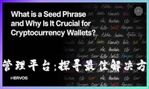 : 区块链运维管理平台：探寻最佳解决方案与应用实例