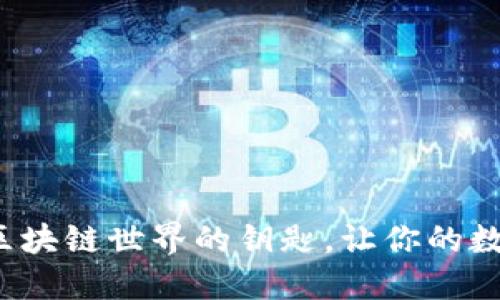 TPWallet浏览器：区块链世界的钥匙，让你的数字资产管理更轻松