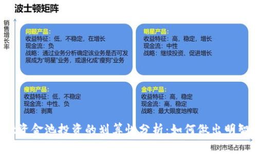 TPWallet资金池投资的划算性分析：如何做出明智的选择？