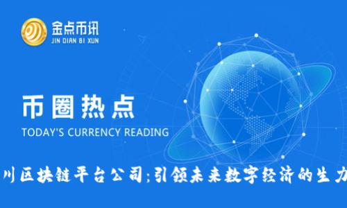 四川区块链平台公司：引领未来数字经济的生力军