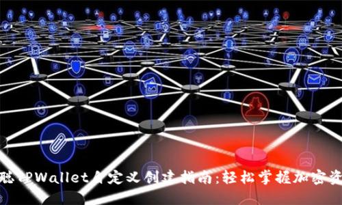 : 中本聪TPWallet自定义创建指南：轻松掌握加密资产管理