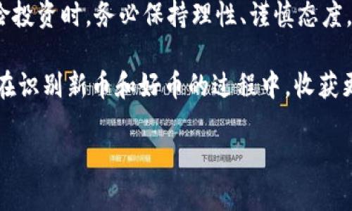   如何在TPWallet上识别新币好币？全面解析与指导 / 

 guanjianci TPWallet, 新币, 加密货币, 投资, 区块链 /guanjianci 

引言：加密货币的新时代
近年来，加密货币市场的蓬勃发展吸引了越来越多的投资者关注。然而，随着新币种的不断涌现，如何在众多选择中识别出好的币种，成为了每一个投资者必须面对的挑战。在这其中，TPWallet作为一个兼具便捷性和功能丰富性的数字钱包，逐渐成为投资者管理和交易加密货币的重要工具。那么，如何在TPWallet上识别新币好币？本文将逐步展开这一主题，帮助你在纷繁复杂的市场中找到方向。

了解TPWallet的基本功能
TPWallet是一款用户友好的数字资产管理工具，支持多种主流公链和合约币种的存储和交易。其界面，功能设计贴心，旨在为用户提供一种高效、安全的加密货币管理体验。在TPWallet中，用户可以轻松查看资产变化、进行交易操作、参与DeFi项目、查询市场行情等。

新币的定义与市场背景
在探讨如何识别新币之前，我们首先需要了解什么是新币。简单来说，新币是指刚刚发行或者尚未被广泛认可的加密货币。这些币种通常伴随着一定的风险，但也带来了高回报的潜力。随着区块链技术的不断进步和应用的不断扩展，新币的种类和数量也在持续增长。然而，在这片市场中，不是真正的好币就能带来收益；反而一些不成熟或缺乏发展前景的币种可能会给投资者带来损失。

如何在TPWallet识别新币好币
在TPWallet上识别新币好币，可以从几个关键维度进行分析和判断：

1. 项目团队的背景
一个币种的背后不仅有技术的支持，更有团队的战略和执行力。在TPWallet中，你可以对每一个新币进行研究，了解其开发团队的背景、历史及其在区块链行业的声誉。如果团队拥有丰富的行业经验和成功的项目记录，其成功的可能性通常会更高。

2. 项目白皮书的分析
白皮书是一个币种的“说明书”，能够详细阐述其技术方案、市场需求、商业模式等。在TPWallet中，你可以获取不同币种的白皮书，通过阅读和分析来判断项目的可行性和创新性。关注项目的技术细节、市场定位、经济模型等，将有助于你更清楚地识别出好的币种。

3. 社区和用户反馈
在区块链行业，社区是项目发展和推广的重要力量。你可以通过TPWallet中的社交媒体链接，查看项目在Twitter、Reddit等平台的讨论以及用户的反馈。这些信息能帮助你了解项目在用户中的口碑和接受度，从而判断其未来的潜力。

4. 市场情况与流动性分析
一个项目的市场表现往往与其流动性密切相关。TPWallet的交易数据以及市场行情显示，可以帮助你分析新币的当前价格、交易量和市值等。此外，观察币种在不同交易所的流通情况，能为你提供更全面的投资视角。

5. 技术和安全性
安全性是任何数字资产的基础。通过TPWallet，你应关注币种的技术架构、是否有漏洞记录、是否采用了高标准的安全协议等。安全性高的项目往往更容易赢得投资者的信任。建议对一些新兴技术的币种进行技术审计信息的了解，以确保投资的安全。

6. 跟踪市场趋势和新闻动态
加密货币市场瞬息万变，定期关注行业新闻和市场动态至关重要。TPWallet能够为你提供相关的新闻推送，及时了解市场发展的最新动态。随时关注行业内的重大事件、政策法规和技术进展，可以帮助你从宏观层面判断新币的投资机会。

风险提示与理性投资
在识别新币的过程中，不可忽视的一个重要方面即是风险意识。无论你多么深入地分析和研究，投资市场中都存在不确定性。新币风险高，投资者应理性对待，不盲目跟风。建议不要将所有资金投入单一币种，而应进行资产配置和多样化投资，从而有效分散风险。

总结与展望
在TPWallet上识别新币好币并非易事，但通过对项目团队、白皮书、社区反馈、市场情况和技术安全等方面的综合分析，你可以更明确地找到适合的投资机会。同时，切记在进行高风险投资时，务必保持理性、谨慎态度。未来的加密货币市场变化无常，但只要掌握正确的方法与核心原则，就一定能在其中闯出自己的天地。

在这一不断演变的领域，寻求知识和洞察力是成功的关键。如果能够借助TPWallet，不仅能帮助你管理资产，也能为你的投资决策提供强而有力的支持。希望本文的分享能够帮助你在识别新币和好币的过程中，收获更多的知识和经验。 

停止盲目追逐潮流，理性分析每一个选项，将会让你在加密市场中立于不败之地。继续关注我们，获取更多加密领域的最新信息与分析！