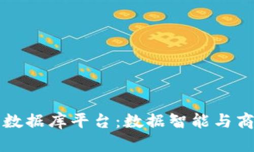 广东区块链企业数据库平台：数据智能与商机导航的新时代